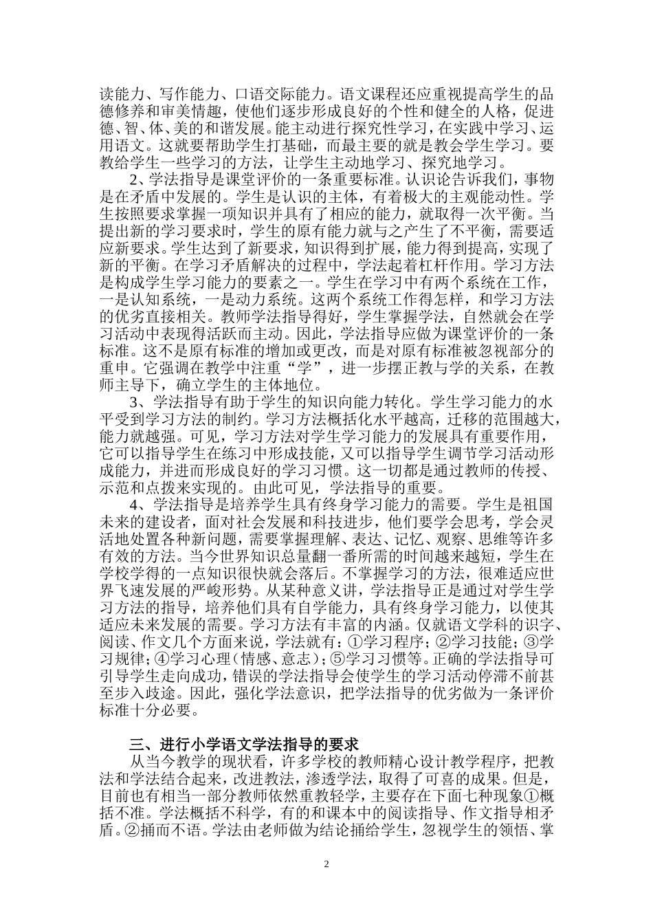 小学语文教学中的学法指导初1_第2页