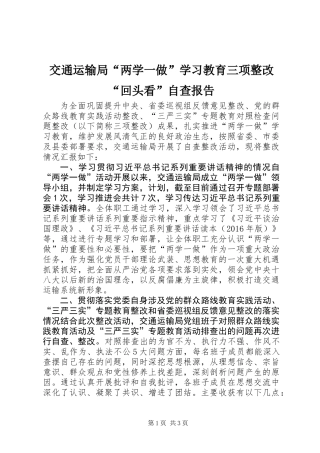 交通运输局“两学一做”学习教育三项整改“回头看”自查报告