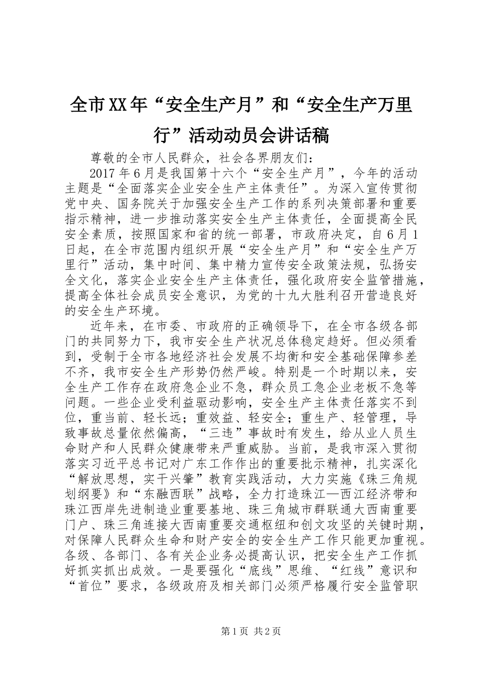 全市XX年“安全生产月”和“安全生产万里行”活动动员会讲话稿_第1页