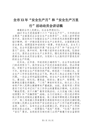 全市XX年“安全生产月”和“安全生产万里行”活动动员会讲话稿