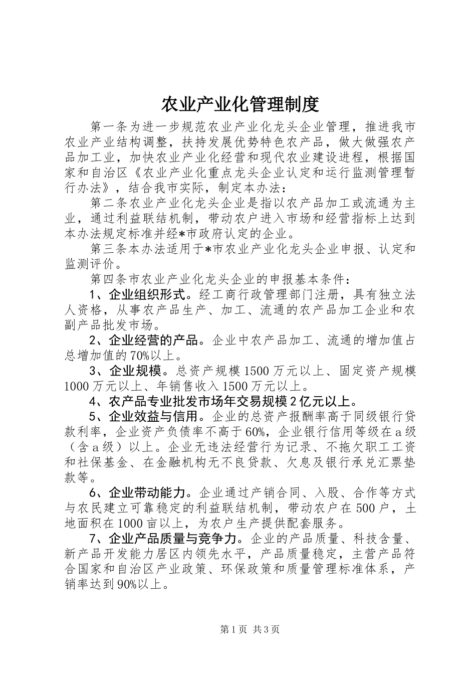 农业产业化管理制度_第1页