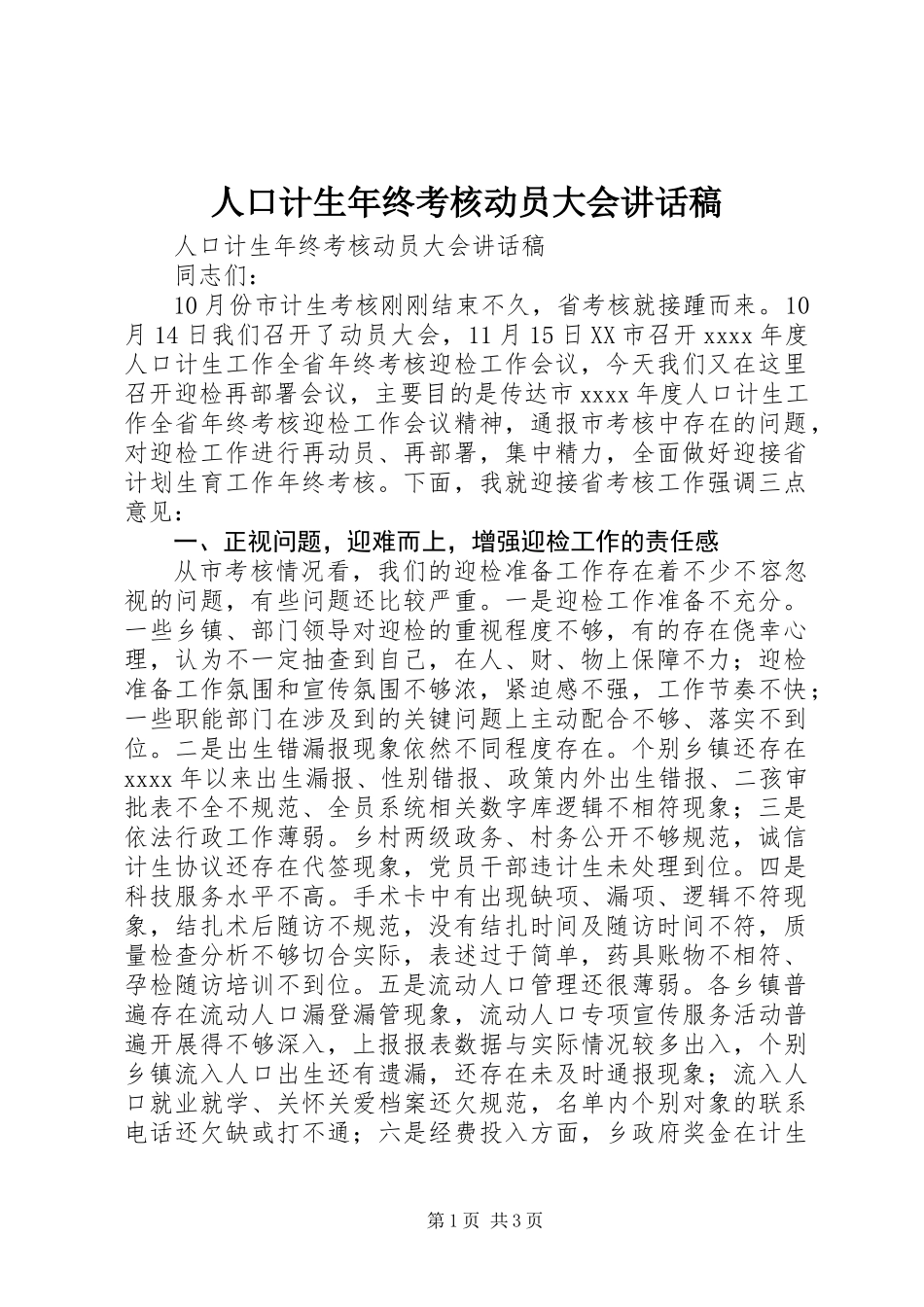 人口计生年终考核动员大会讲话稿_第1页