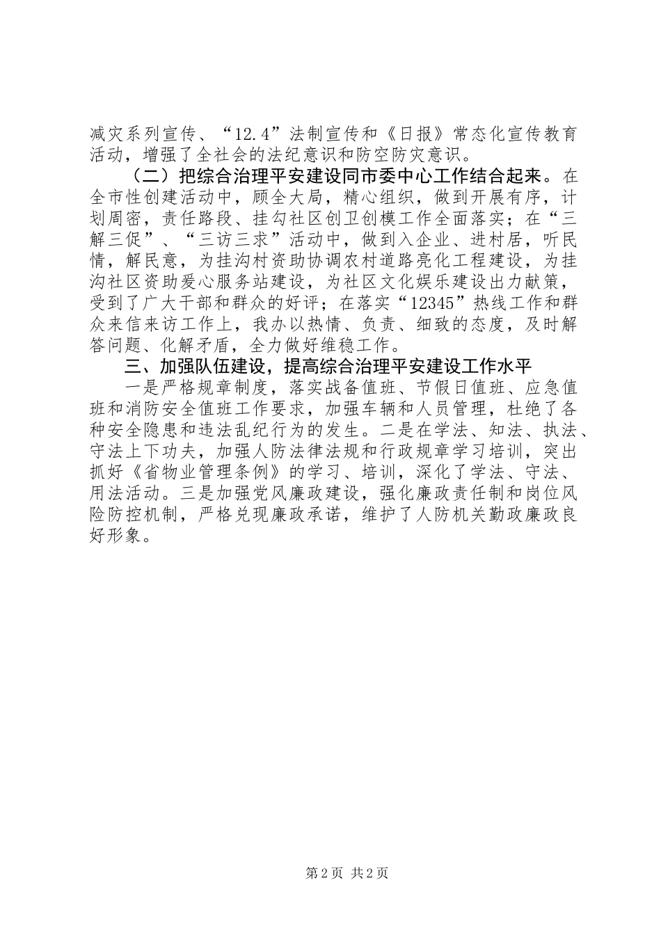 人防综合治理和平安建设工作总结_第2页