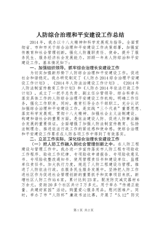 人防综合治理和平安建设工作总结