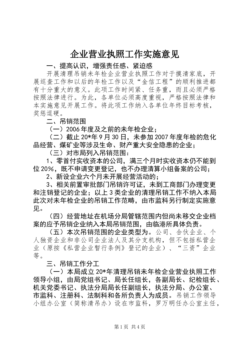 企业营业执照工作实施意见_第1页