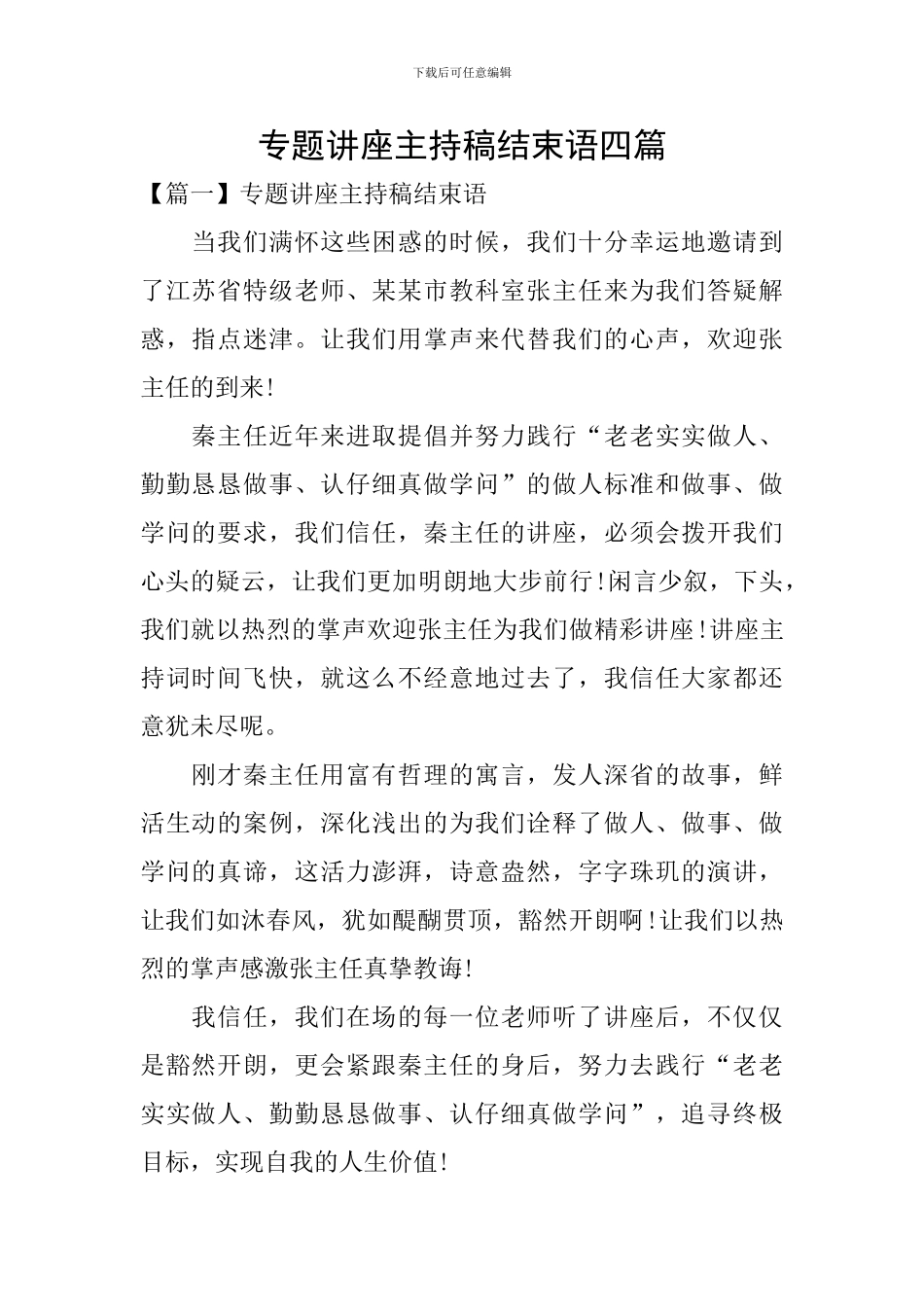 专题讲座主持稿结束语四篇_第1页