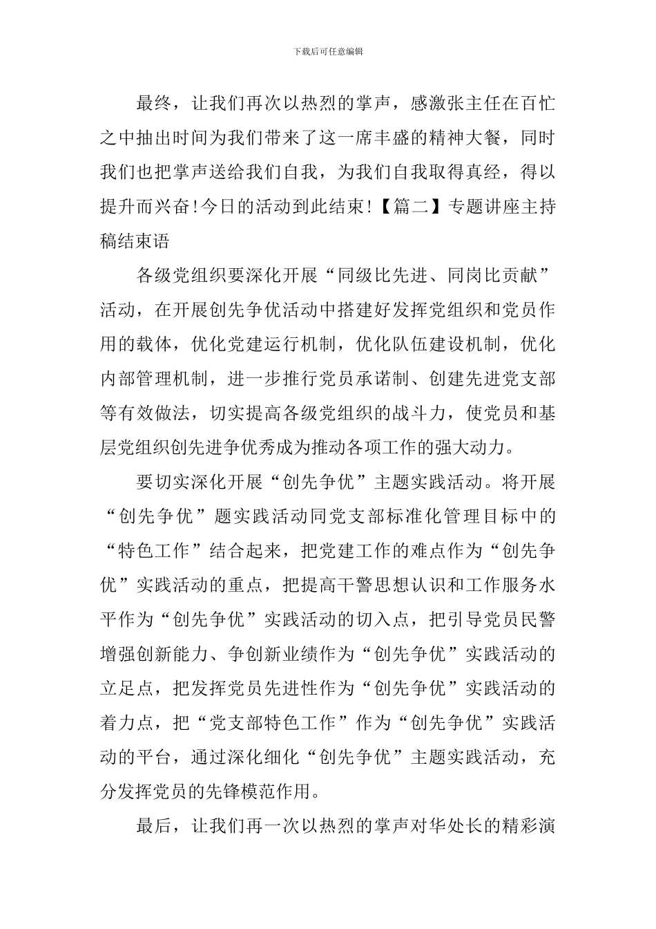 专题讲座主持稿结束语四篇_第2页