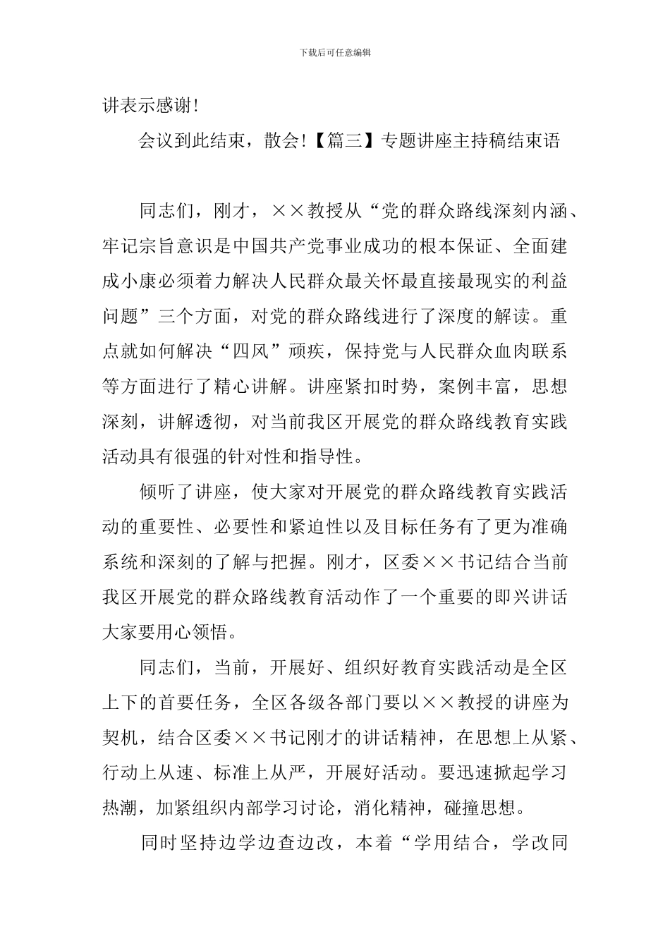 专题讲座主持稿结束语四篇_第3页