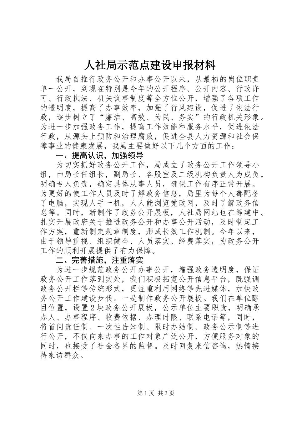 人社局示范点建设申报材料_第1页