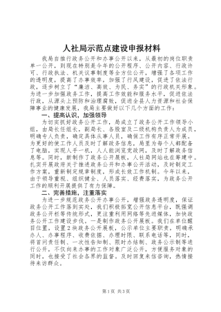 人社局示范点建设申报材料