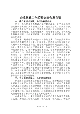 企业党建工作经验交流会发言稿