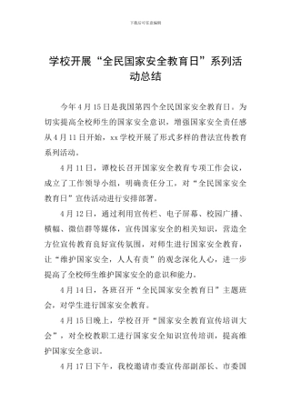学校开展“全民国家安全教育日”系列活动总结