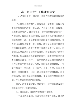 高一班班主任工作计划范文