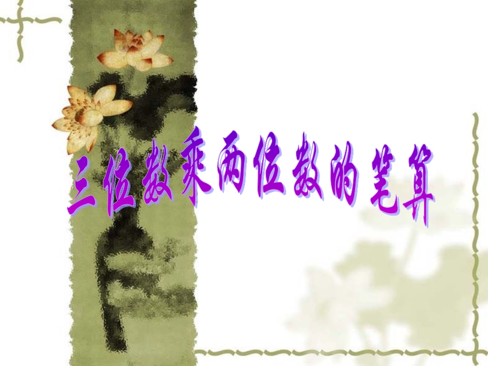 四上乘法笔算课件_第3页