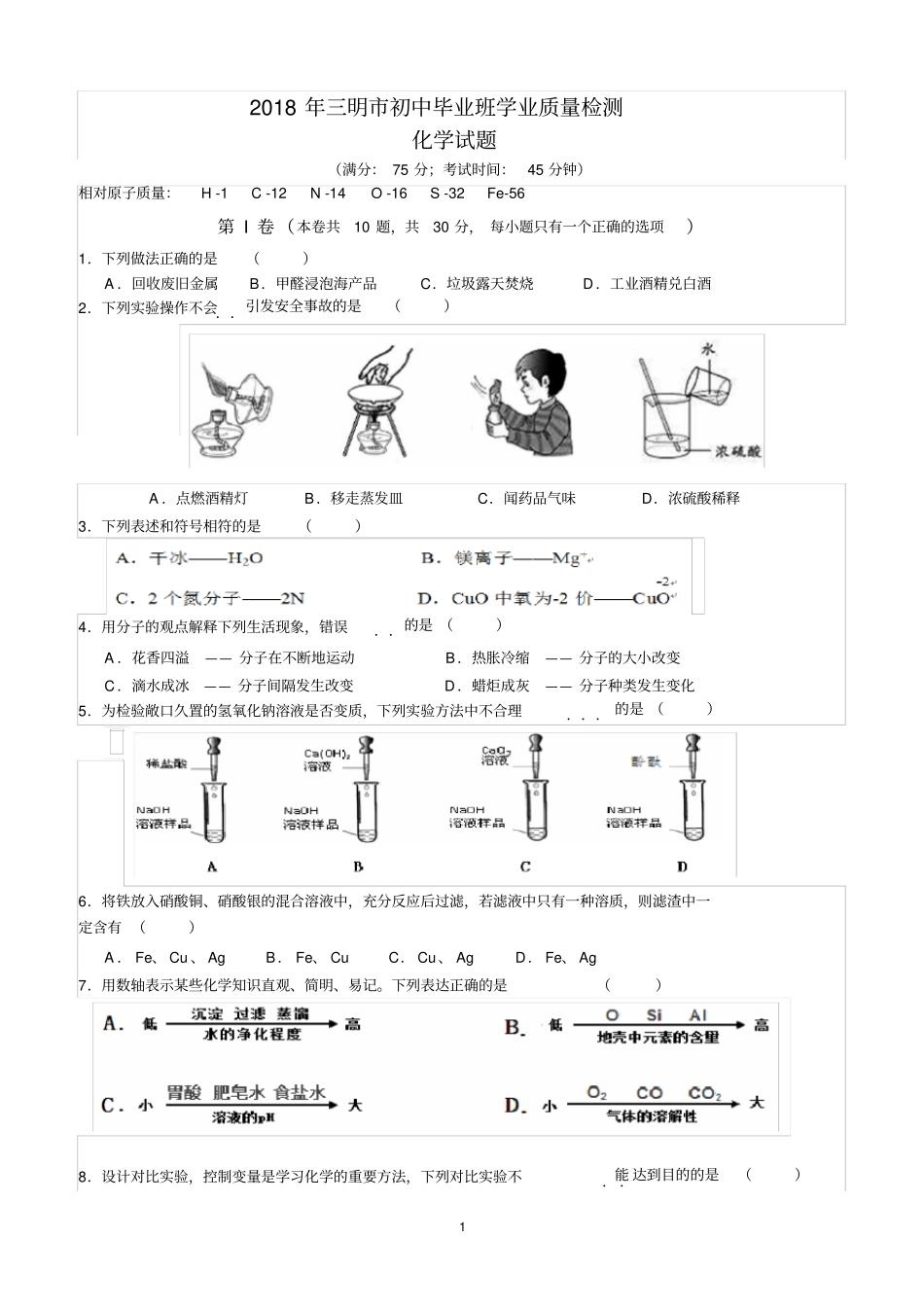 2018年三明初中化学质检_第1页