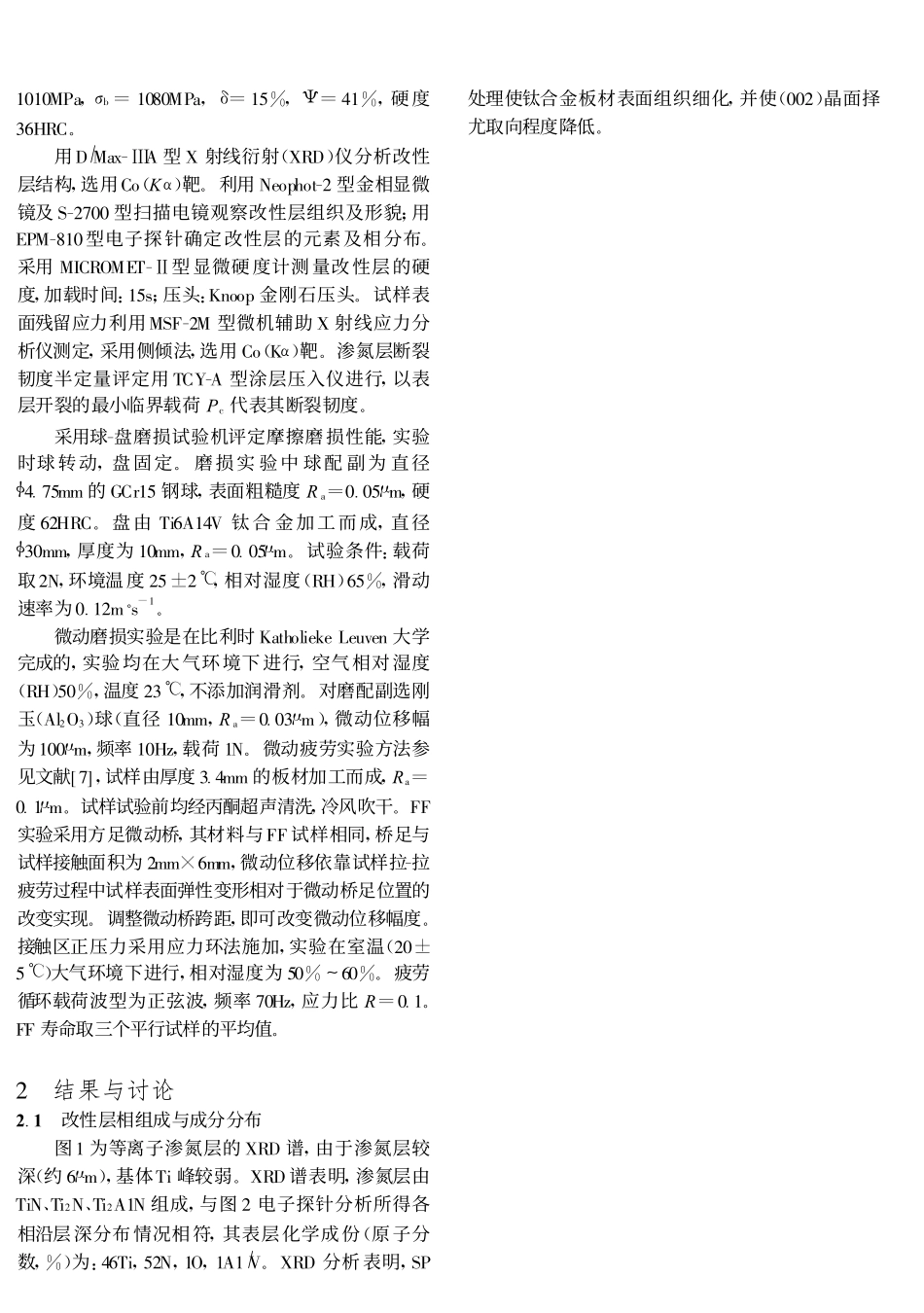 等离子渗氮与喷丸强化复合改进钛合金抗微动损伤性能_刘道新_第2页