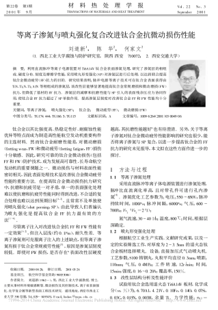 等离子渗氮与喷丸强化复合改进钛合金抗微动损伤性能_刘道新