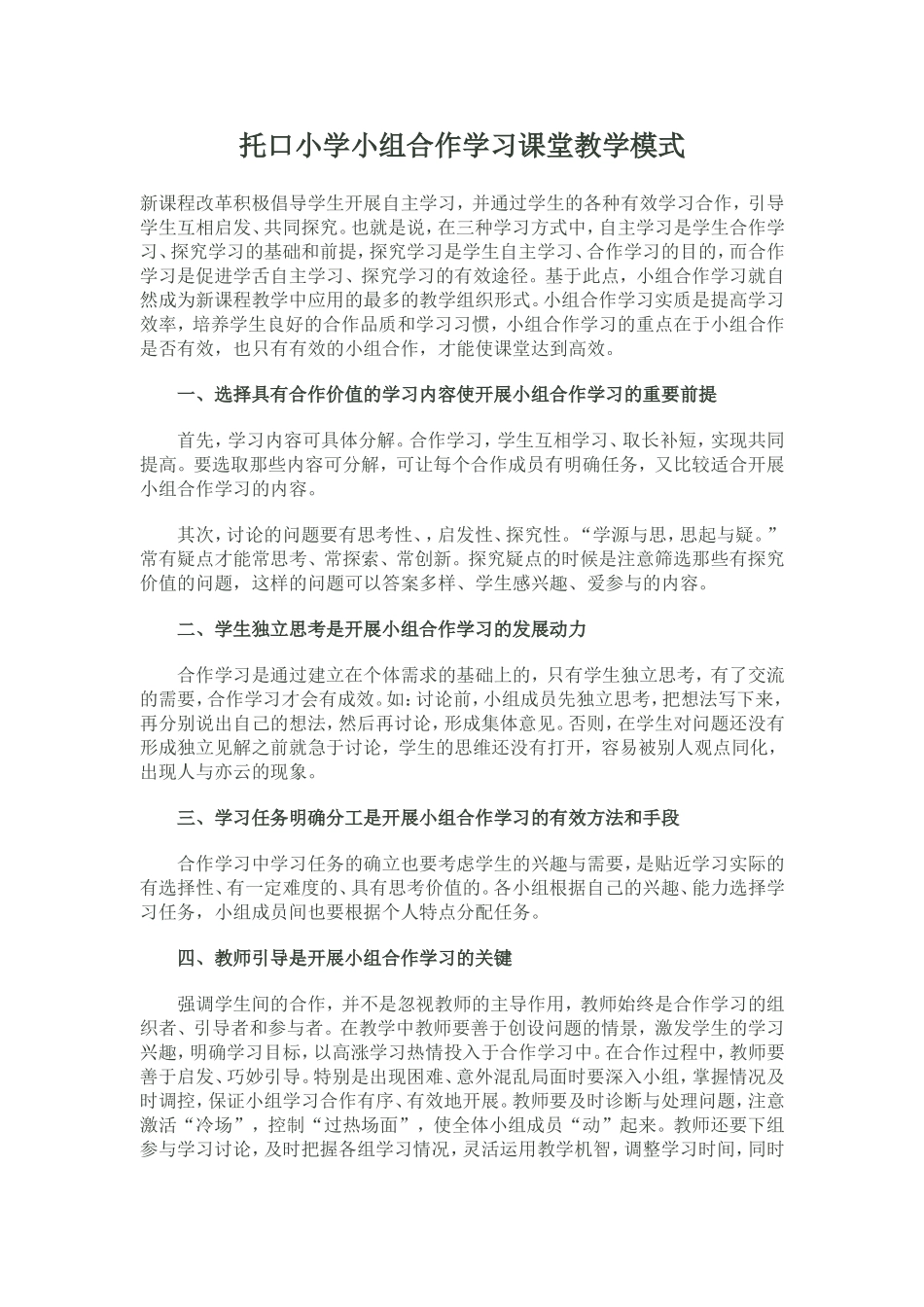 托口小学小组合作学习课堂教学模式_第1页
