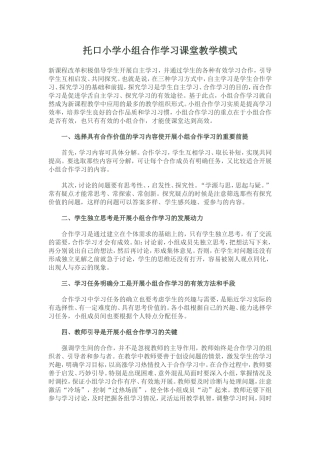 托口小学小组合作学习课堂教学模式