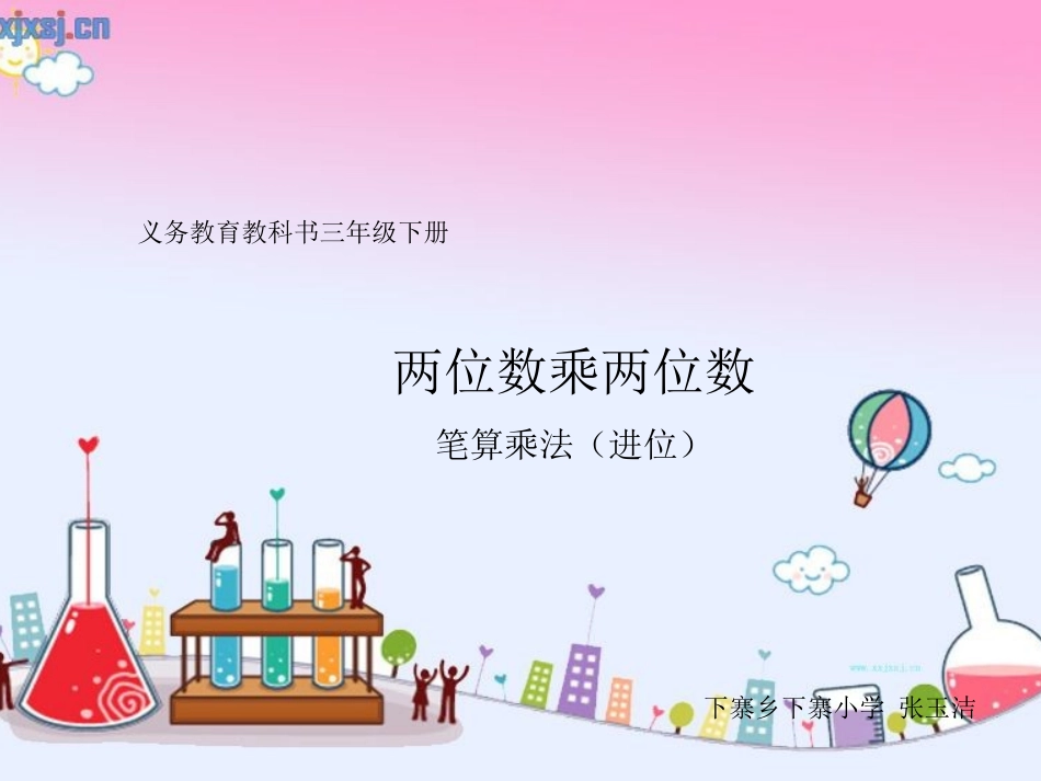 人教2011版小学数学三年级笔算乘法(进位)_第1页