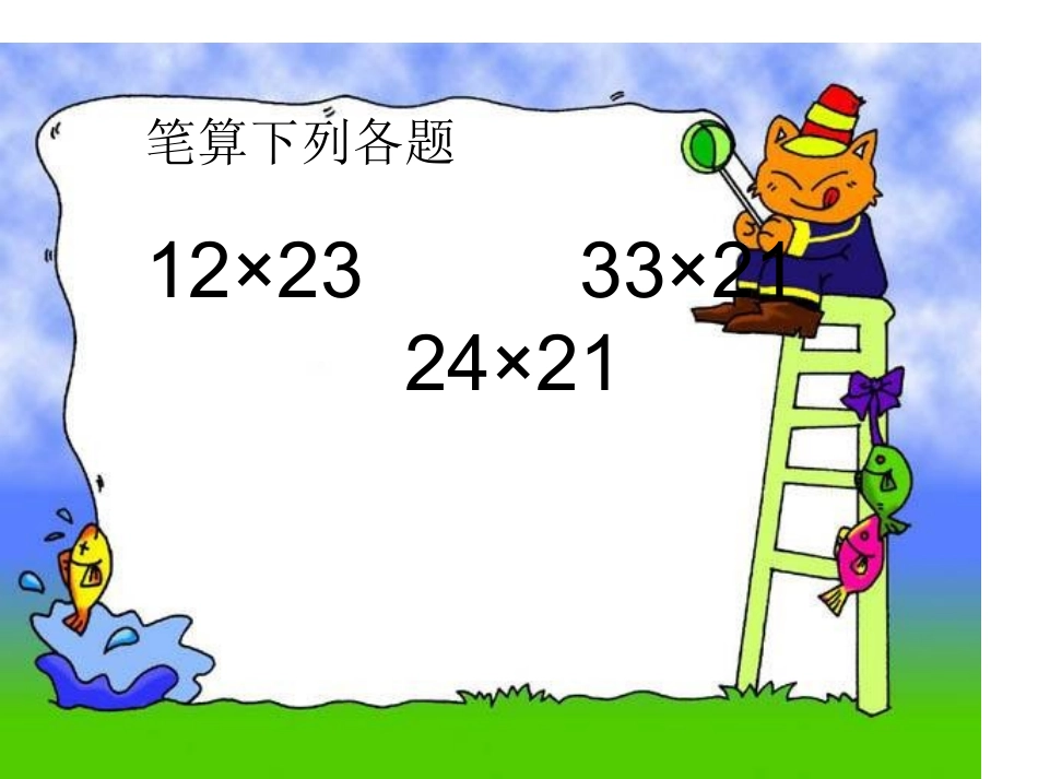 人教2011版小学数学三年级笔算乘法(进位)_第2页