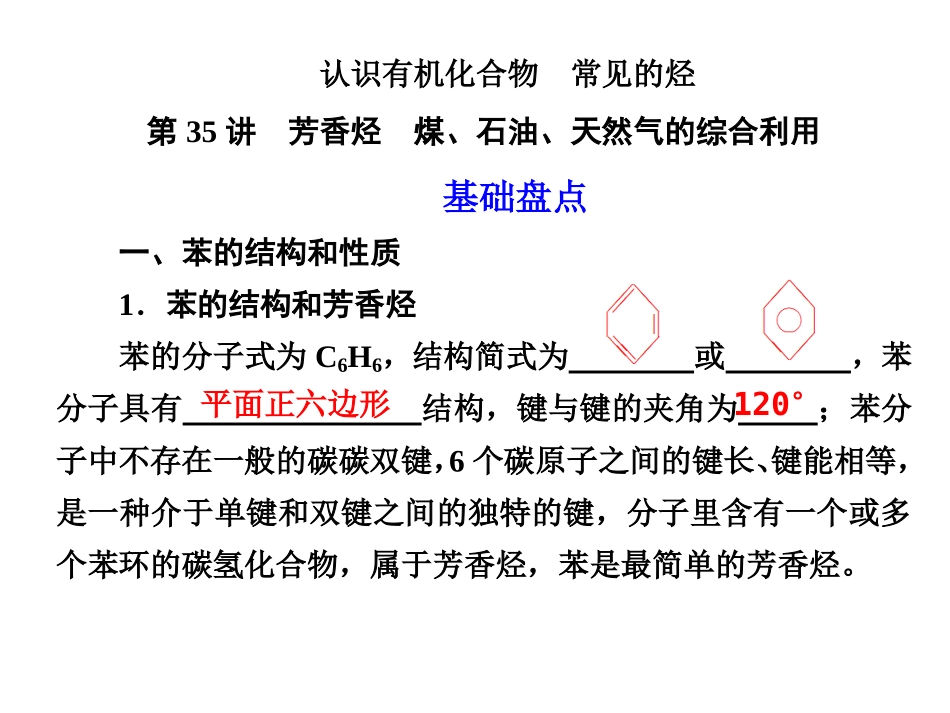 第35讲芳香烃煤石油天然气的综合利用(上课用)_第1页