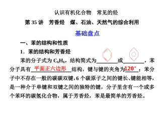 第35讲芳香烃煤石油天然气的综合利用(上课用)