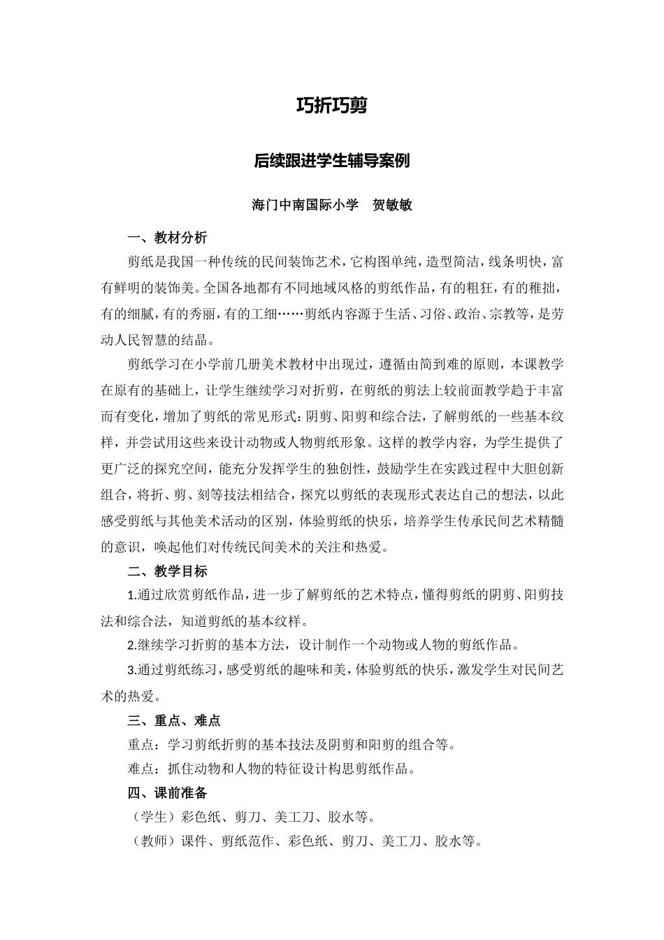 X14小学美术3单元学习评价示例：小学美术第五册第17课《剪纸》2案例解析3后续跟进学生辅导案例_第1页