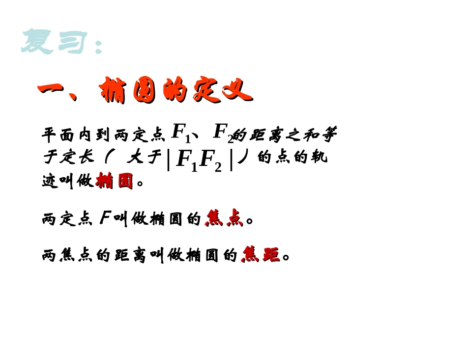 2[1].2.2椭圆的几何性质课件(人教A版选修2-1)_第2页