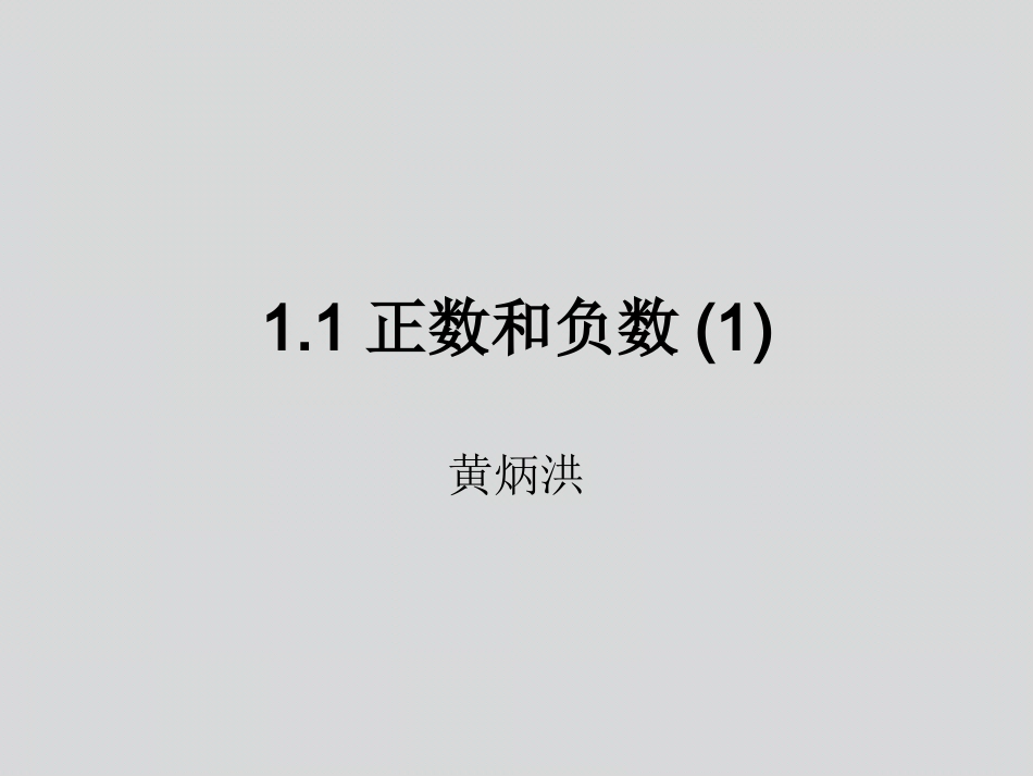《正数和负数的概念》.1-正数和负数》课件_第2页