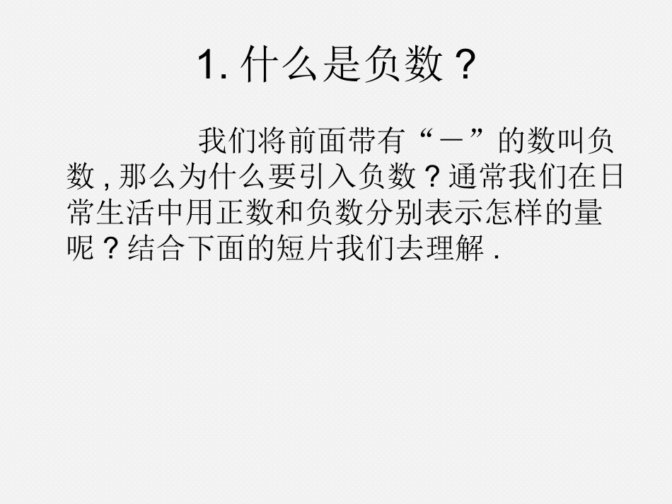 《正数和负数的概念》.1-正数和负数》课件_第3页