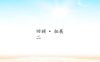 回顾·拓展二