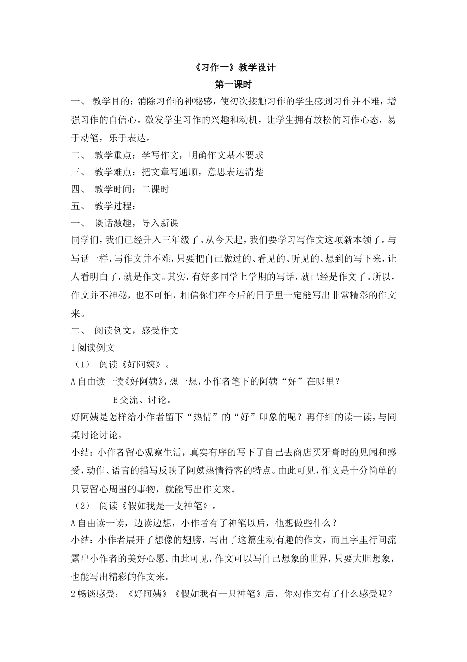 三上第一单元习作一教案_第1页