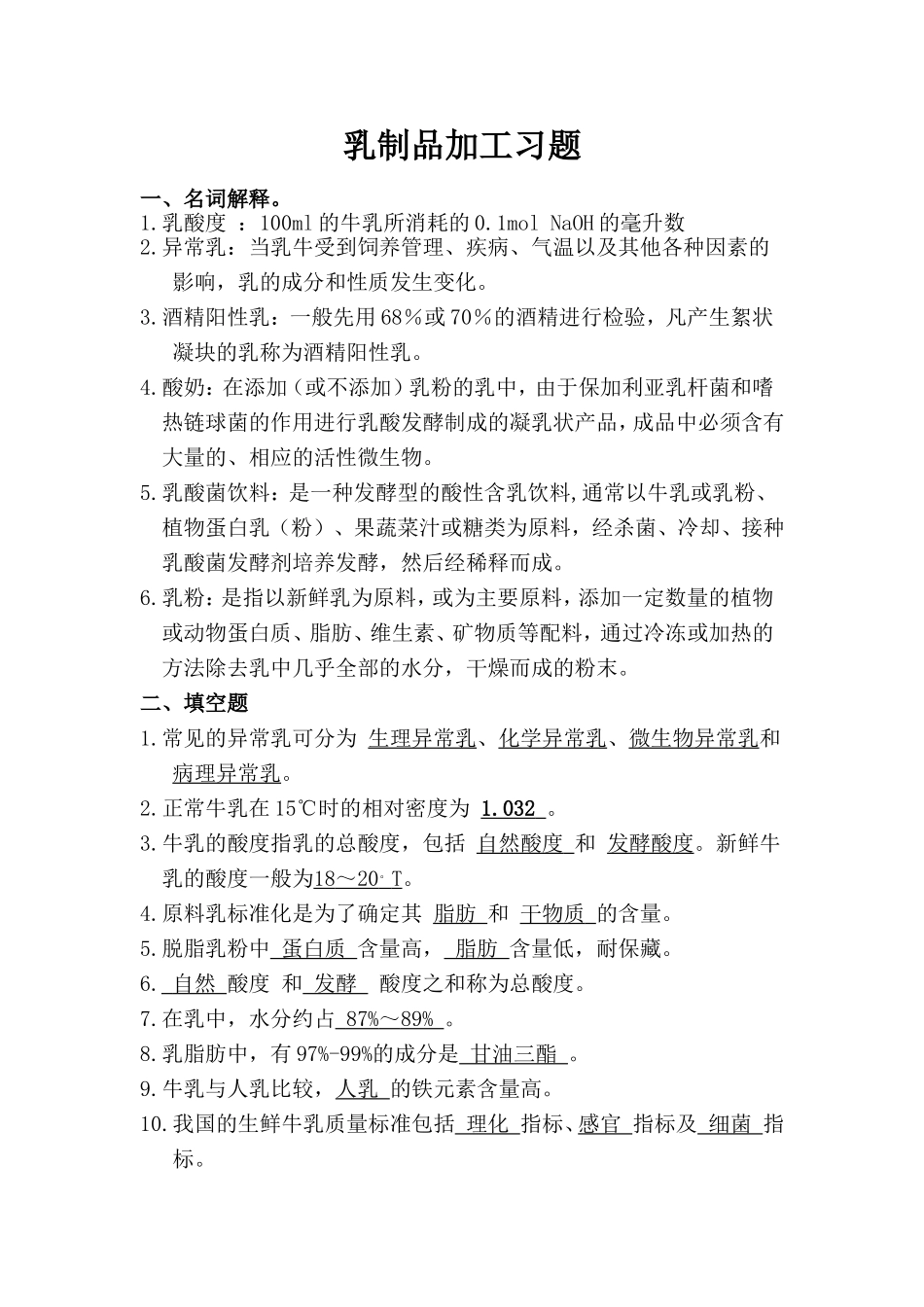 畜产品加工习题_第1页