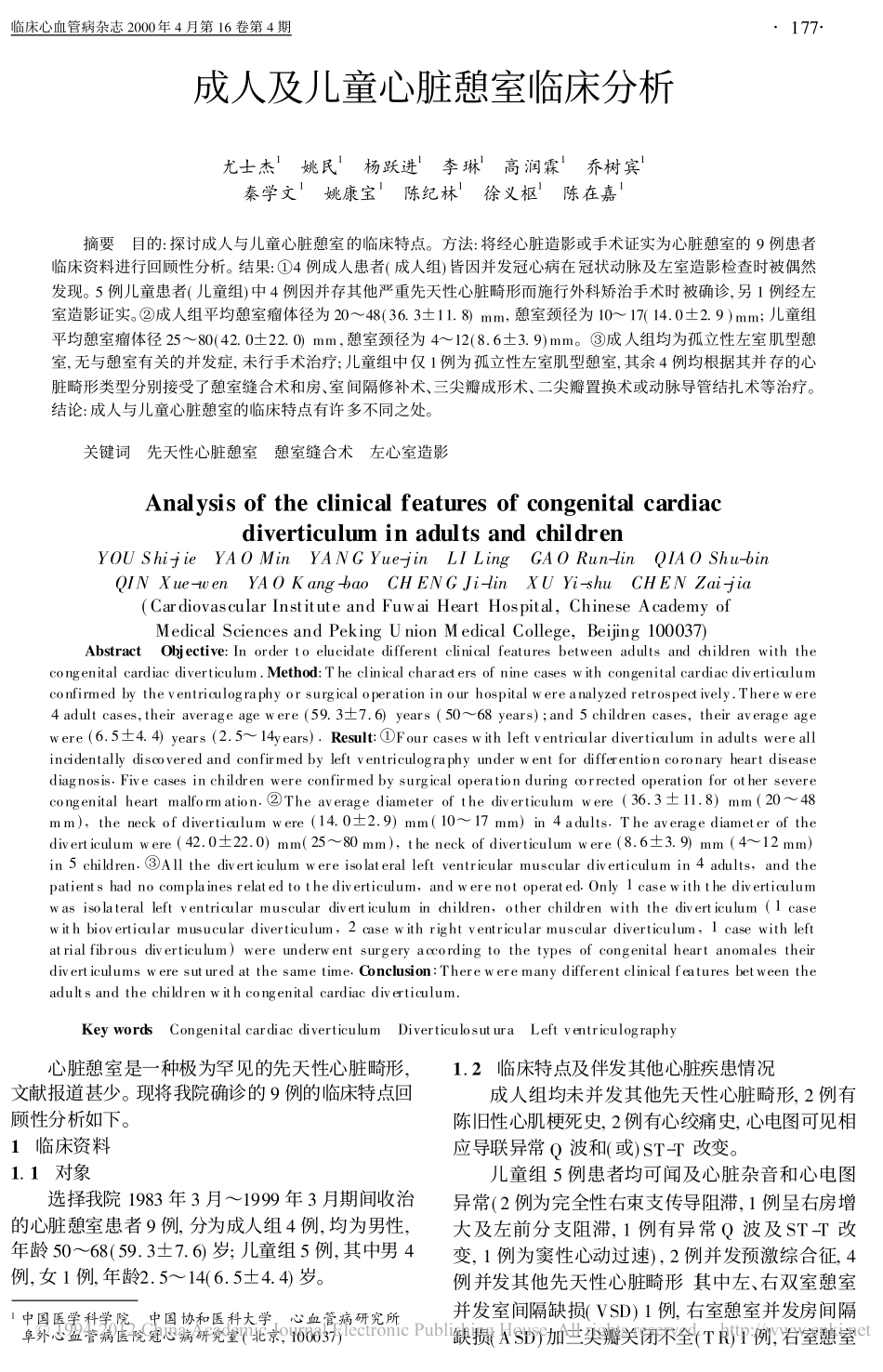 成人及儿童心脏憩室临床分析_第1页