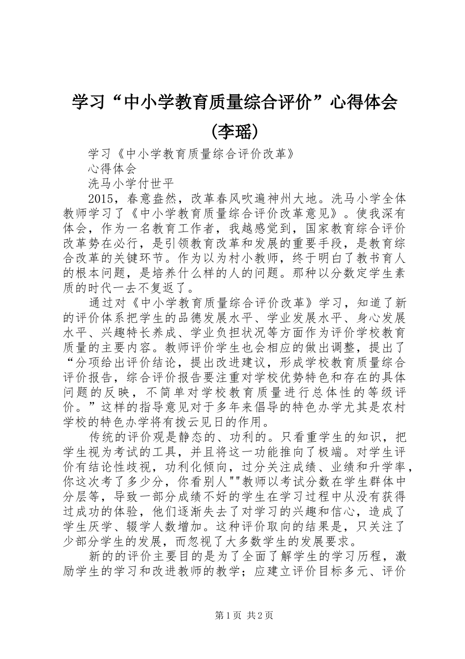 学习“中小学教育质量综合评价”心得体会(李瑶)_第1页