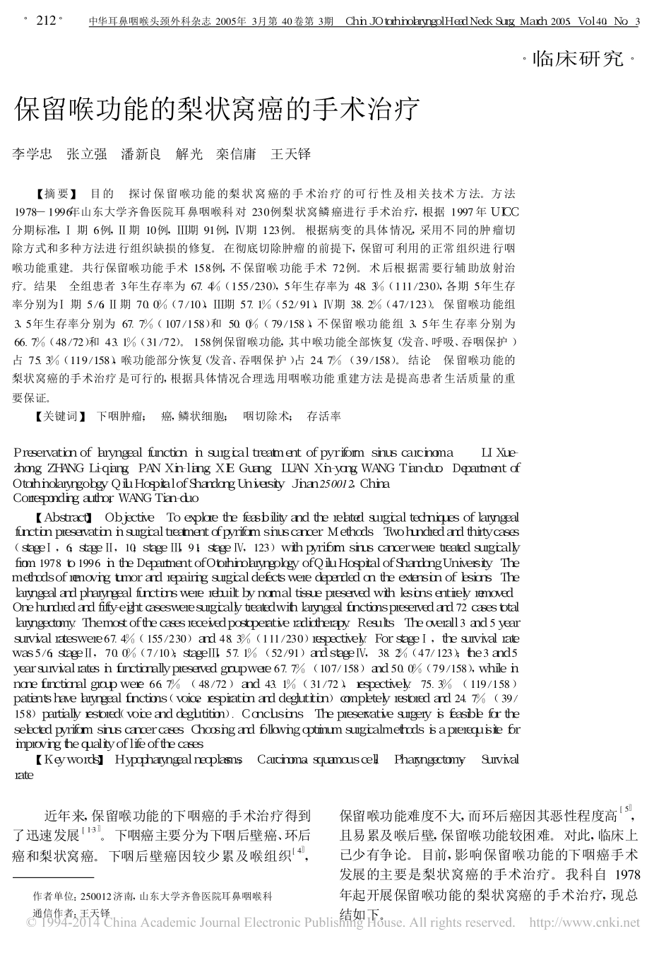 保留喉功能的梨状窝癌的手术治疗_李学忠_第1页