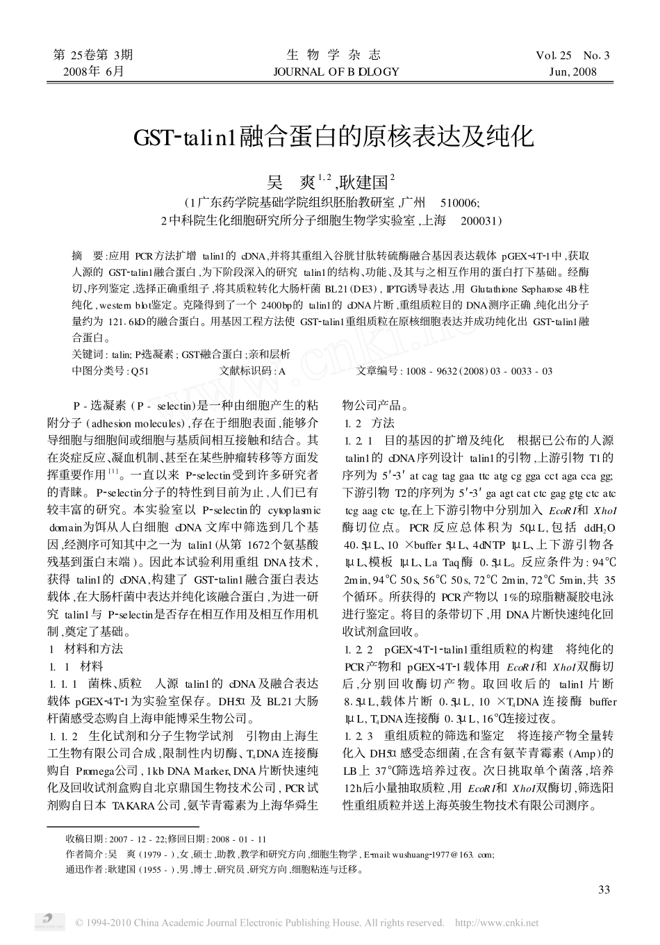 GST_talin1融合蛋白的原核表达及纯化_第1页