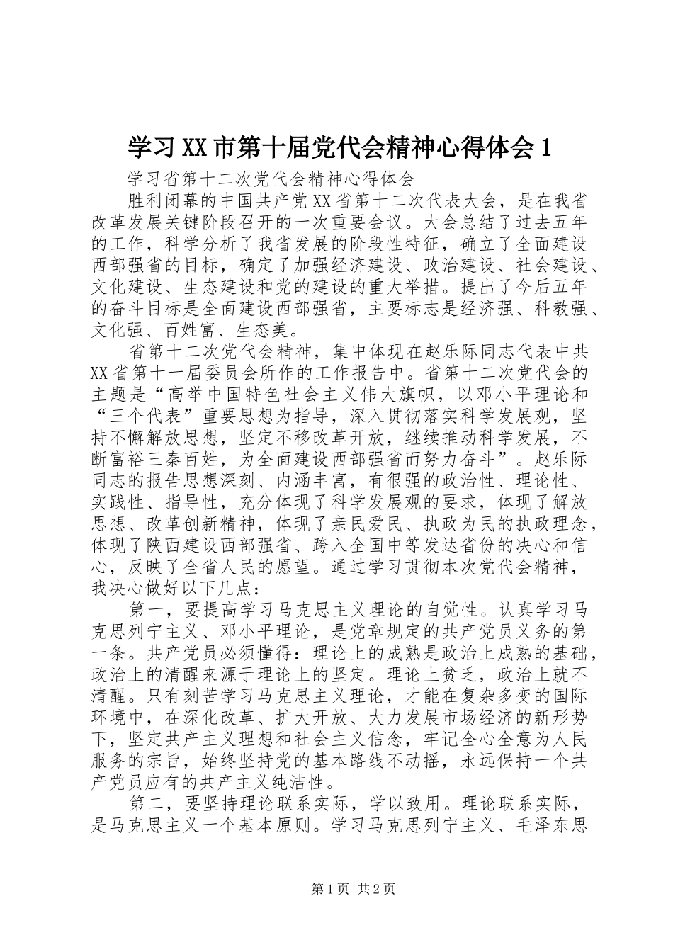 学习XX市第十届党代会精神心得体会1_第1页