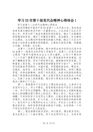 学习XX市第十届党代会精神心得体会1