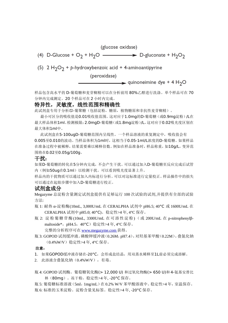 Megazyme 总淀粉测定试剂盒翻译_第2页