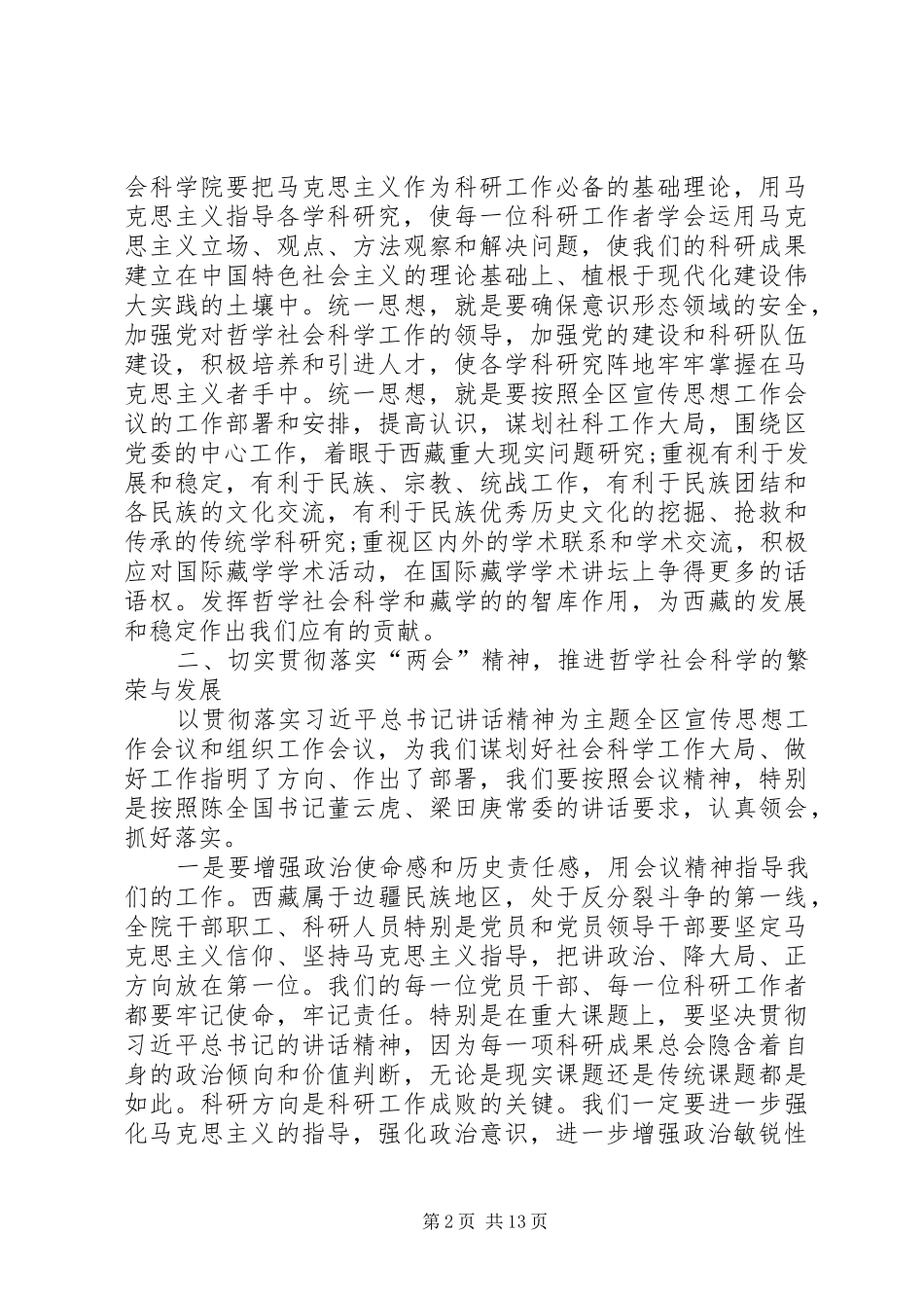 8月30日陈全国书记讲话心得体会_第2页