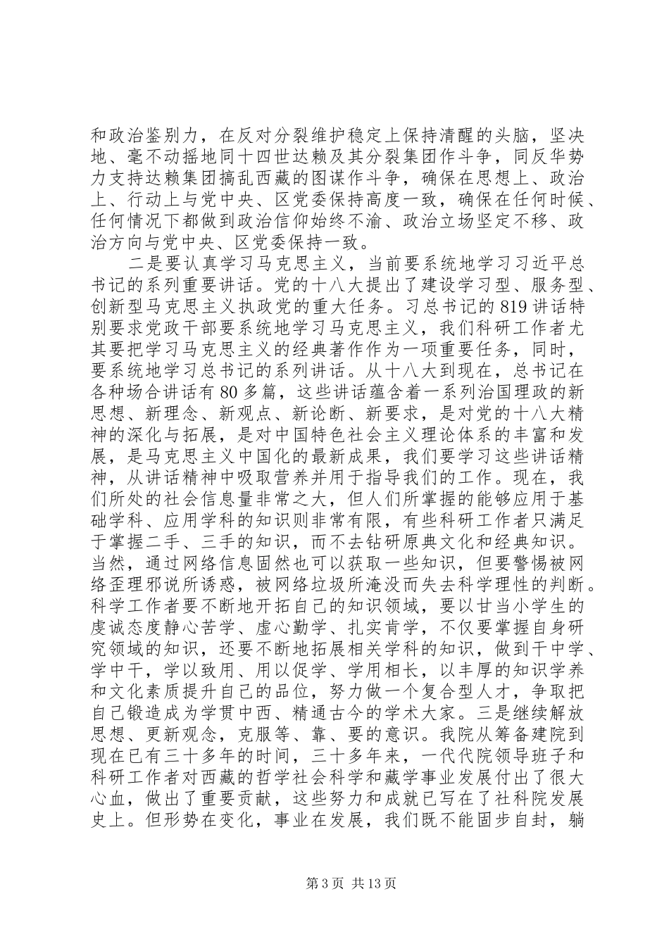 8月30日陈全国书记讲话心得体会_第3页