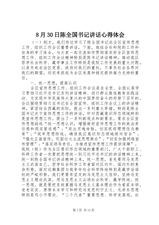 8月30日陈全国书记讲话心得体会