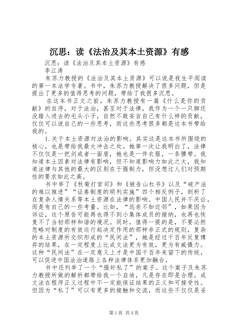 沉思：读《法治及其本土资源》有感_第1页