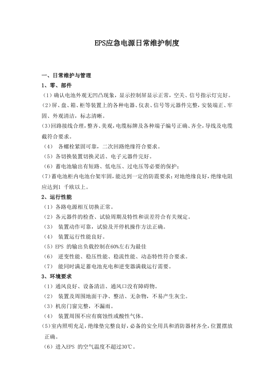 EPS的日常维护_第1页