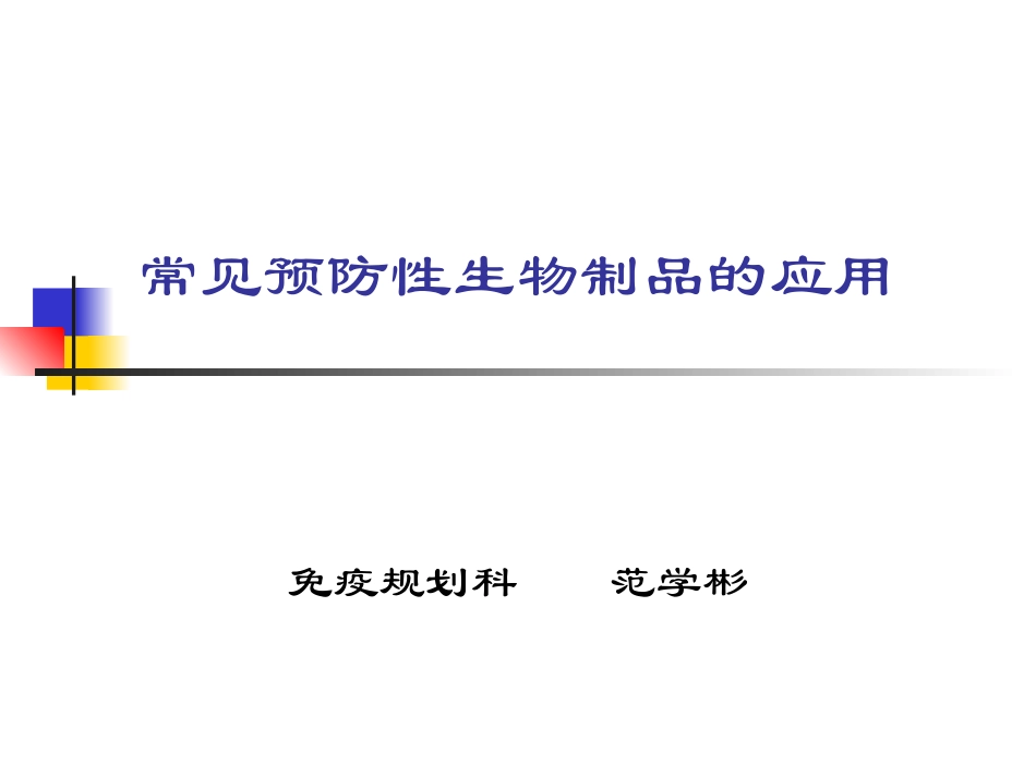 常见预防性生物制品的应用_第1页