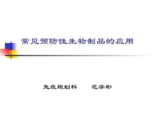 常见预防性生物制品的应用