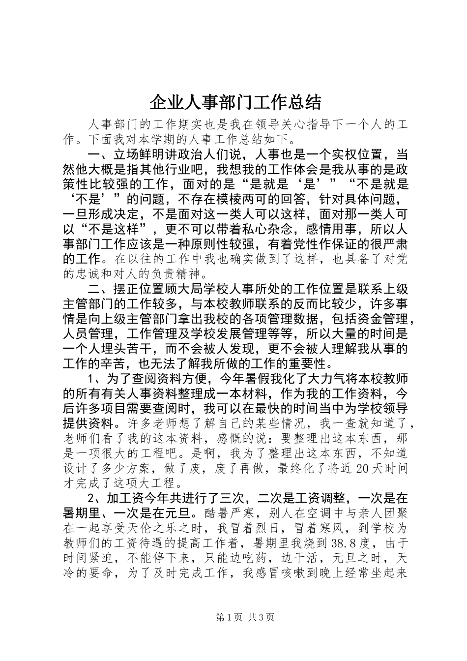 企业人事部门工作总结_第1页