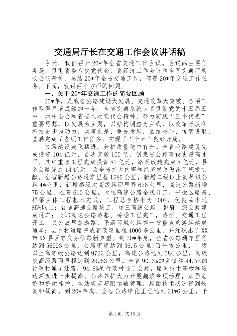 交通局厅长在交通工作会议讲话稿_第1页